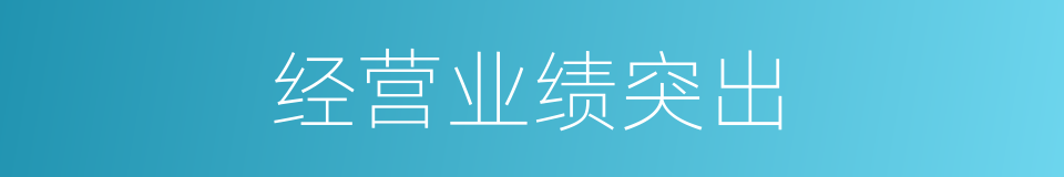 经营业绩突出的同义词