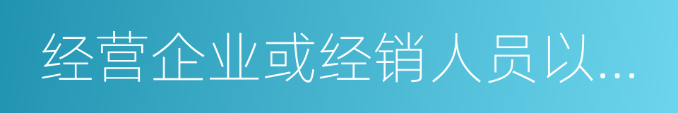 经营企业或经销人员以各种名义的同义词