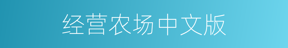 经营农场中文版的同义词