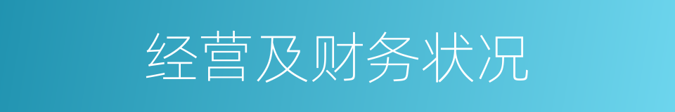 经营及财务状况的同义词