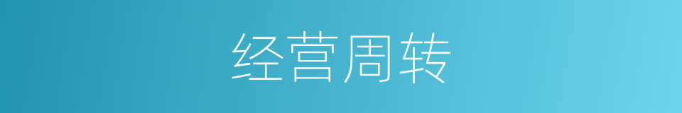 经营周转的同义词