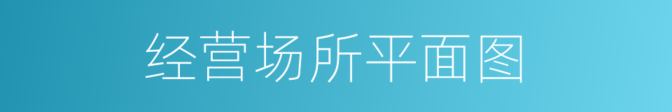 经营场所平面图的同义词