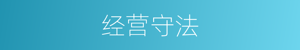 经营守法的同义词