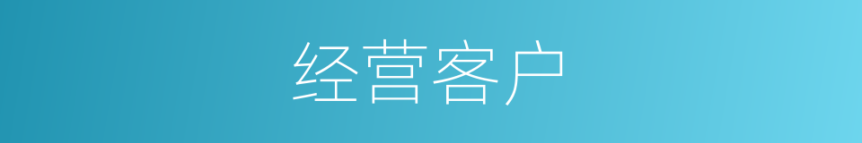经营客户的同义词
