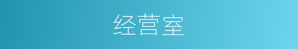 经营室的同义词
