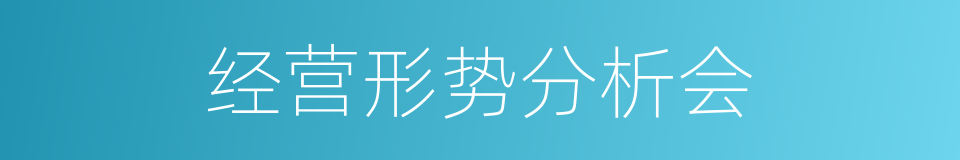 经营形势分析会的同义词