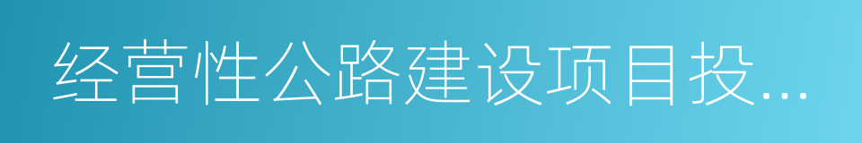 经营性公路建设项目投资人招标投标管理规定的同义词