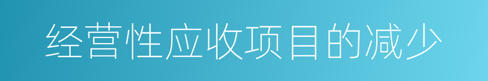 经营性应收项目的减少的同义词