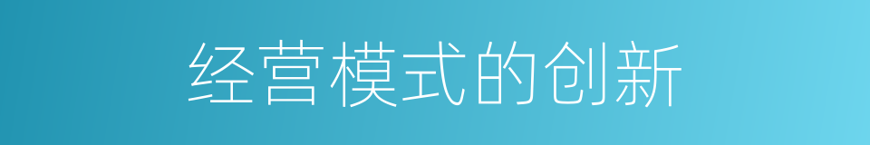 经营模式的创新的同义词