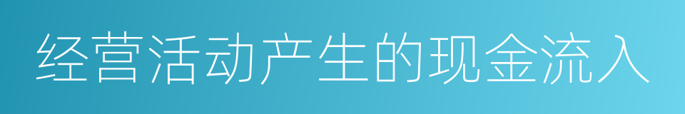 经营活动产生的现金流入的同义词