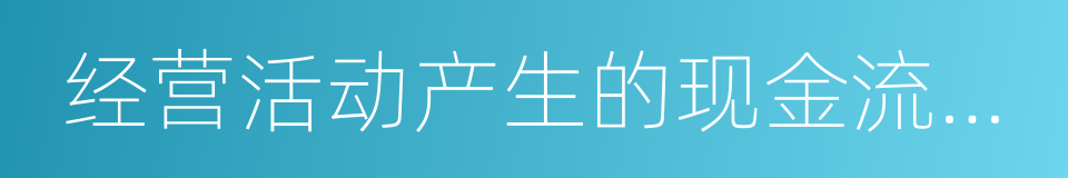 经营活动产生的现金流量净额的意思