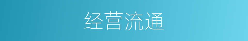经营流通的同义词
