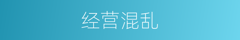 经营混乱的同义词