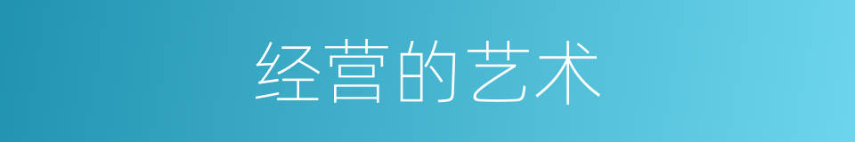 经营的艺术的同义词