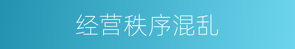 经营秩序混乱的同义词