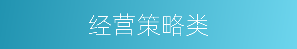 经营策略类的同义词