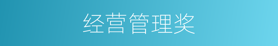 经营管理奖的同义词