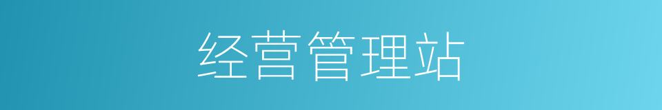 经营管理站的同义词