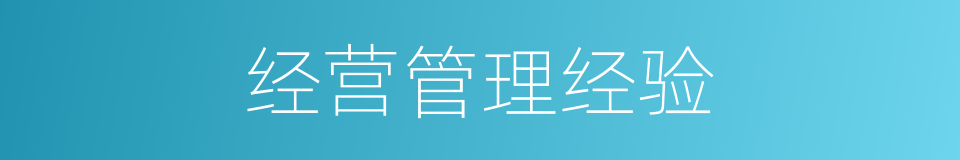 经营管理经验的同义词