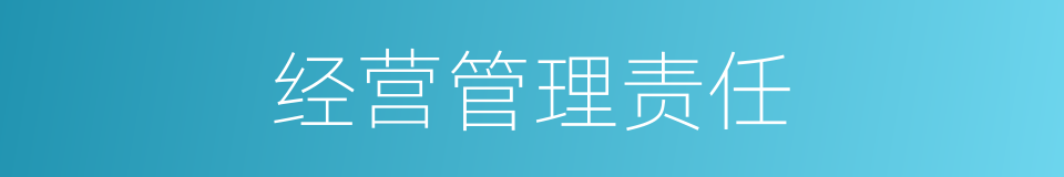 经营管理责任的同义词