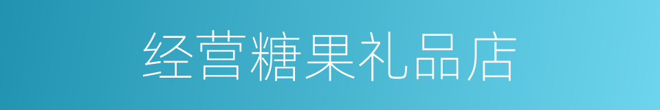 经营糖果礼品店的同义词
