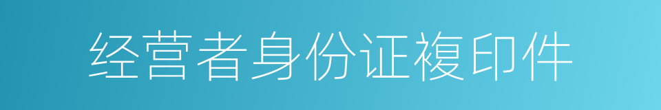 经营者身份证複印件的同义词