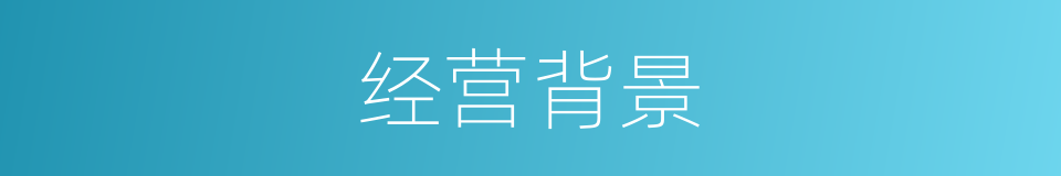 经营背景的同义词