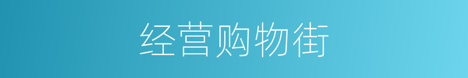 经营购物街的同义词