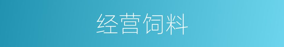 经营饲料的同义词
