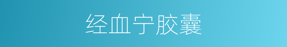 经血宁胶囊的同义词