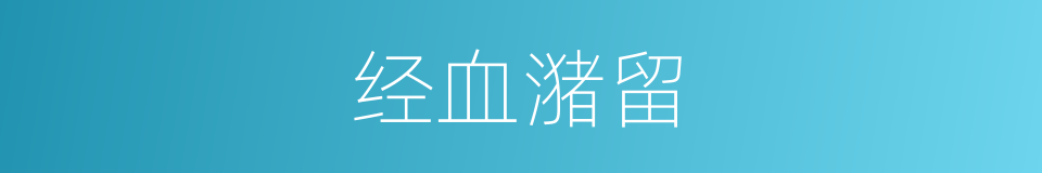 经血潴留的同义词