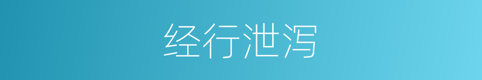 经行泄泻的意思