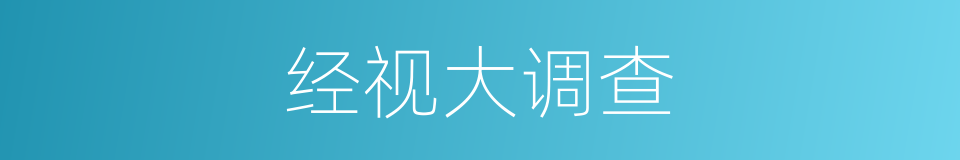 经视大调查的同义词