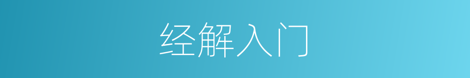 经解入门的同义词