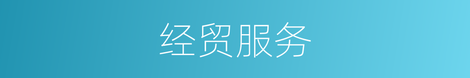 经贸服务的同义词