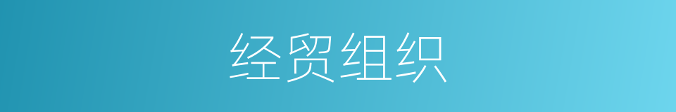 经贸组织的同义词