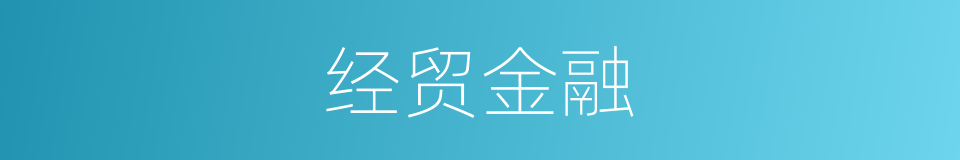 经贸金融的同义词