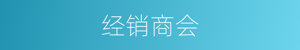 经销商会的同义词