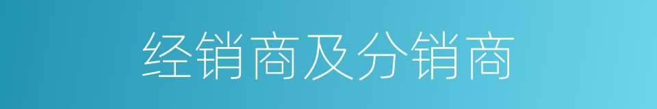 经销商及分销商的同义词