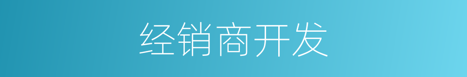经销商开发的同义词