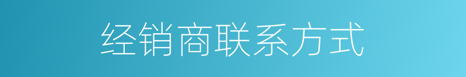 经销商联系方式的同义词