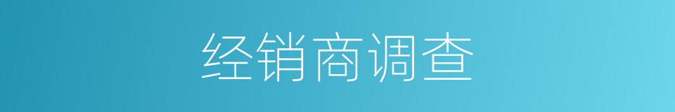 经销商调查的同义词
