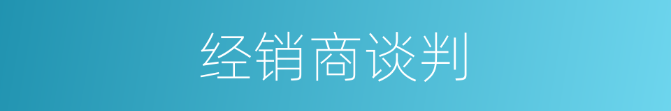 经销商谈判的同义词