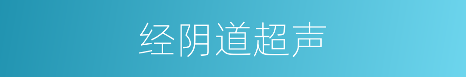 经阴道超声的同义词