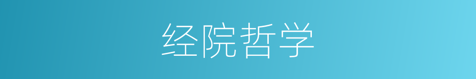 经院哲学的意思