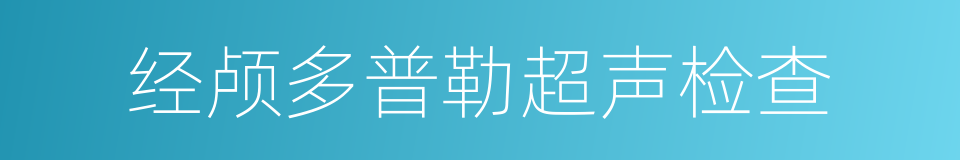 经颅多普勒超声检查的同义词