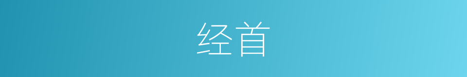 经首的意思