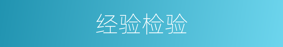 经验检验的同义词