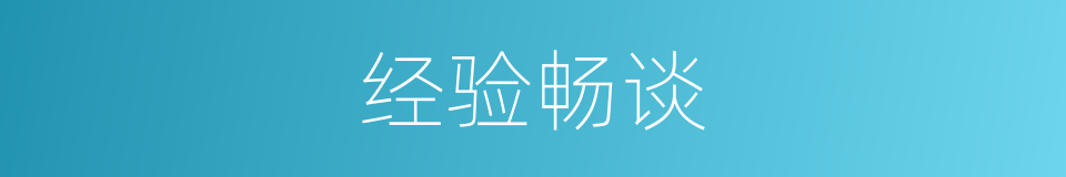 经验畅谈的同义词