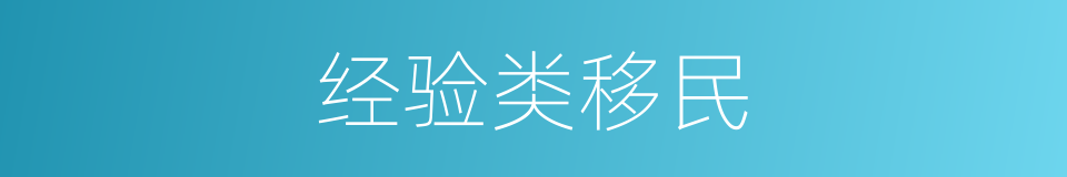 经验类移民的同义词